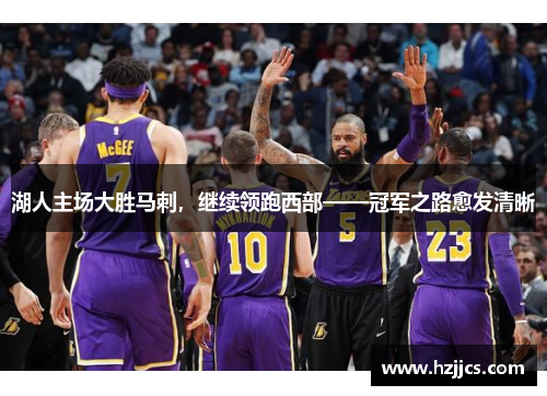 湖人主场大胜马刺，继续领跑西部——冠军之路愈发清晰