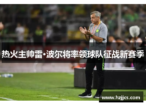热火主帅雷·波尔将率领球队征战新赛季