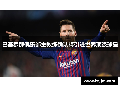 巴塞罗那俱乐部主教练确认将引进世界顶级球星