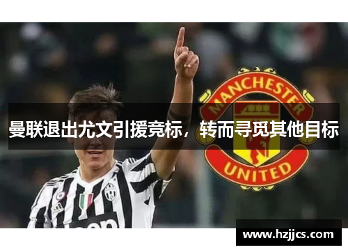 曼联退出尤文引援竞标，转而寻觅其他目标