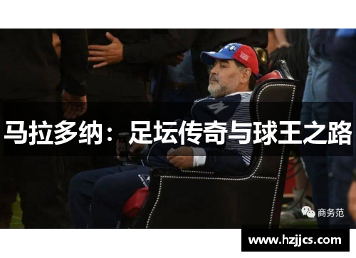 马拉多纳：足坛传奇与球王之路