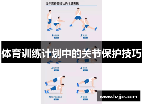 体育训练计划中的关节保护技巧
