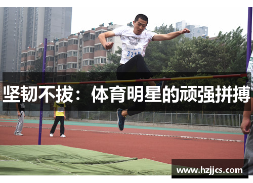 坚韧不拔：体育明星的顽强拼搏