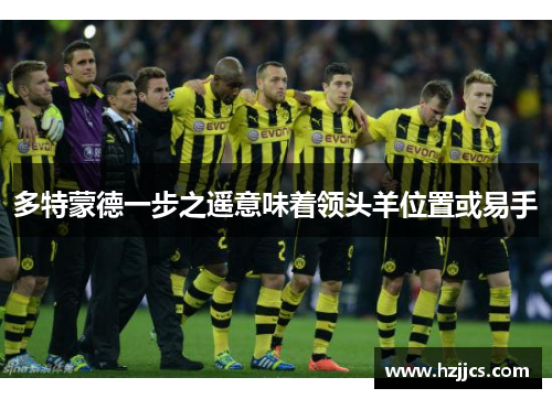 多特蒙德一步之遥意味着领头羊位置或易手