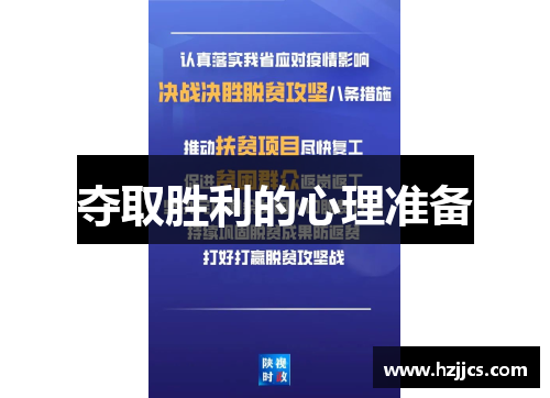 夺取胜利的心理准备