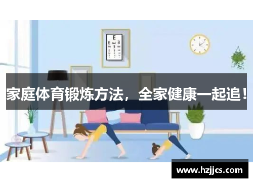 家庭体育锻炼方法，全家健康一起追！