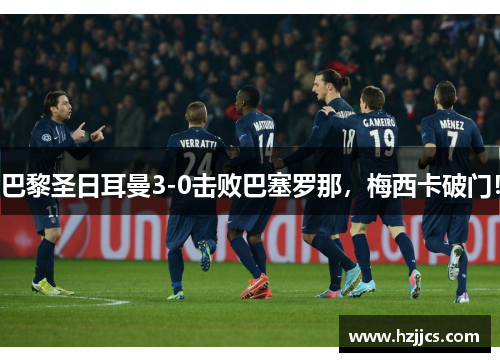 巴黎圣日耳曼3-0击败巴塞罗那，梅西卡破门！