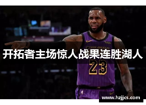开拓者主场惊人战果连胜湖人