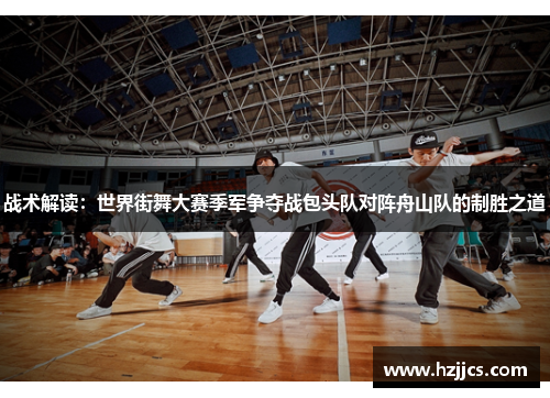 战术解读：世界街舞大赛季军争夺战包头队对阵舟山队的制胜之道