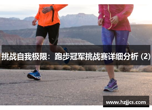 挑战自我极限：跑步冠军挑战赛详细分析 (2)