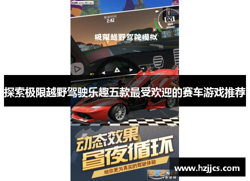 探索极限越野驾驶乐趣五款最受欢迎的赛车游戏推荐
