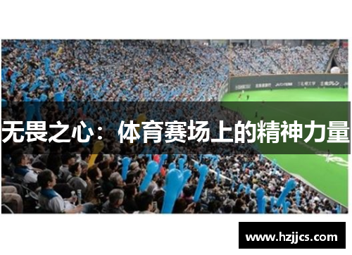 无畏之心：体育赛场上的精神力量