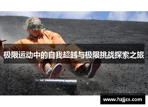 极限运动中的自我超越与极限挑战探索之旅