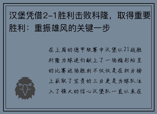 汉堡凭借2-1胜利击败科隆，取得重要胜利：重振雄风的关键一步