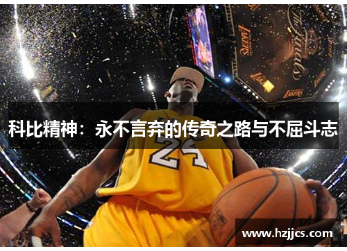 科比精神：永不言弃的传奇之路与不屈斗志