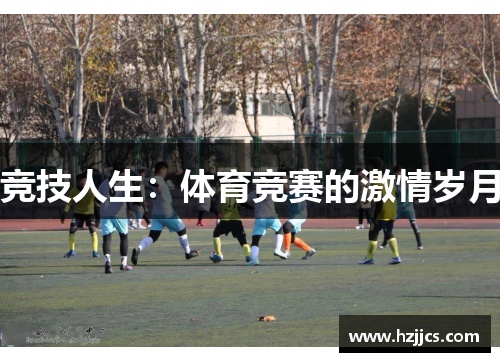 竞技人生：体育竞赛的激情岁月