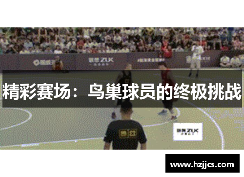 精彩赛场：鸟巢球员的终极挑战