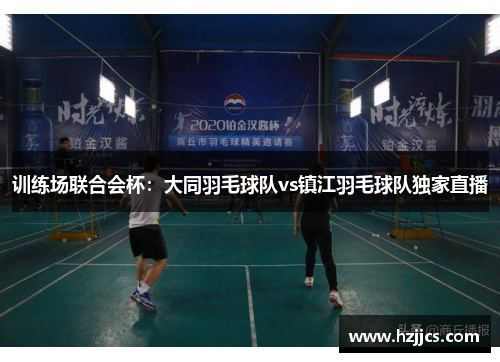 训练场联合会杯：大同羽毛球队vs镇江羽毛球队独家直播