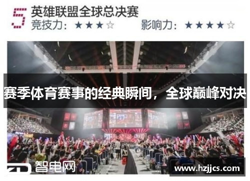 赛季体育赛事的经典瞬间，全球巅峰对决