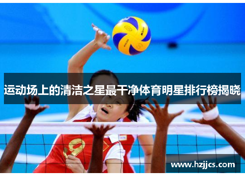 运动场上的清洁之星最干净体育明星排行榜揭晓