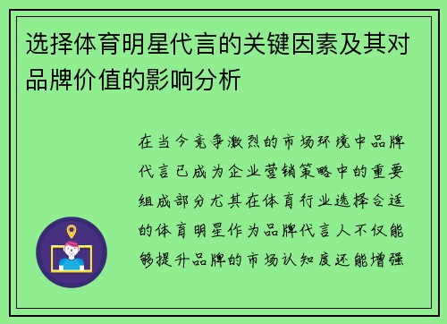 选择体育明星代言的关键因素及其对品牌价值的影响分析
