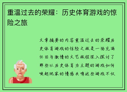重温过去的荣耀：历史体育游戏的惊险之旅