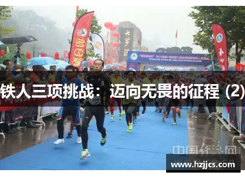 铁人三项挑战：迈向无畏的征程 (2)