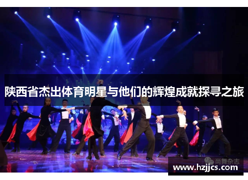 陕西省杰出体育明星与他们的辉煌成就探寻之旅