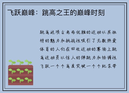 飞跃巅峰：跳高之王的巅峰时刻
