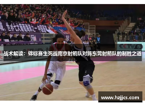 战术解读：锦标赛生死战南京射箭队对阵东莞射箭队的制胜之道