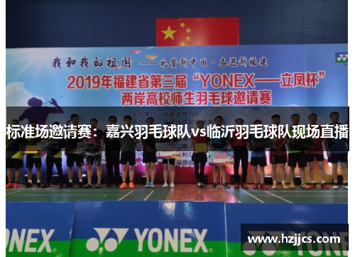 标准场邀请赛：嘉兴羽毛球队vs临沂羽毛球队现场直播