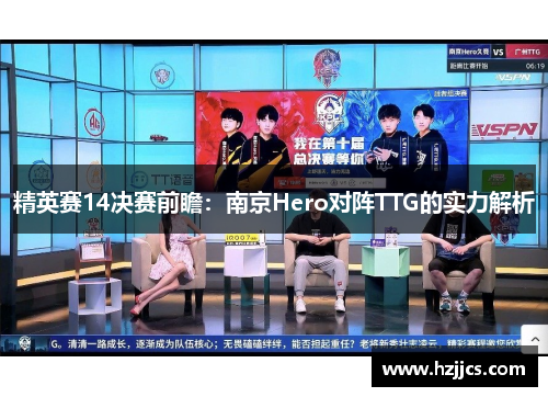 精英赛14决赛前瞻：南京Hero对阵TTG的实力解析