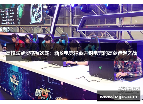 高校联赛资格赛次轮：新乡电竞拦截开封电竞的高潮迭起之战