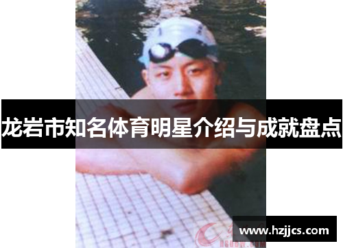 龙岩市知名体育明星介绍与成就盘点