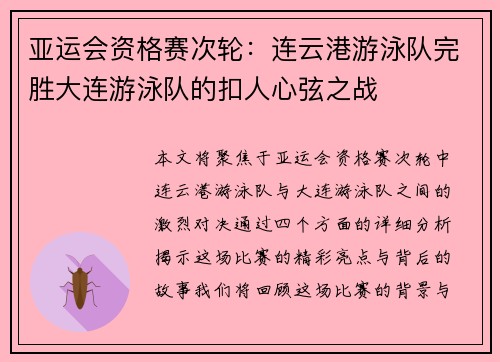 亚运会资格赛次轮：连云港游泳队完胜大连游泳队的扣人心弦之战