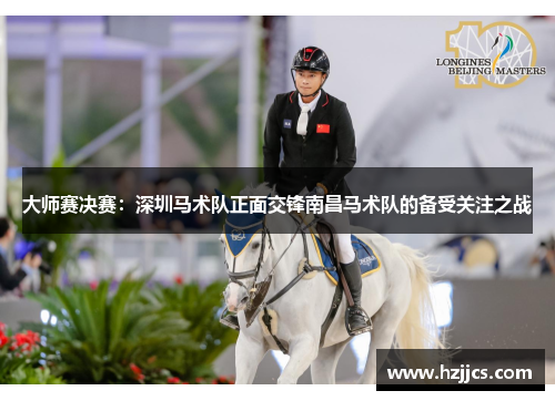大师赛决赛：深圳马术队正面交锋南昌马术队的备受关注之战