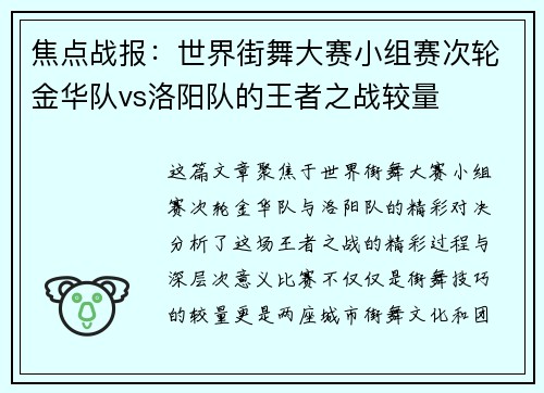 焦点战报：世界街舞大赛小组赛次轮金华队vs洛阳队的王者之战较量