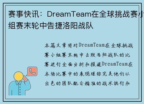 赛事快讯：DreamTeam在全球挑战赛小组赛末轮中告捷洛阳战队