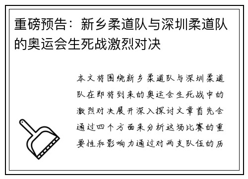重磅预告：新乡柔道队与深圳柔道队的奥运会生死战激烈对决
