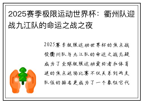 2025赛季极限运动世界杯：衢州队迎战九江队的命运之战之夜