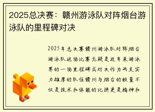 2025总决赛：赣州游泳队对阵烟台游泳队的里程碑对决