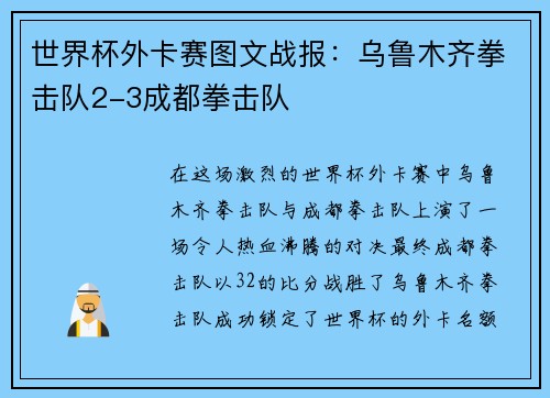 世界杯外卡赛图文战报：乌鲁木齐拳击队2-3成都拳击队