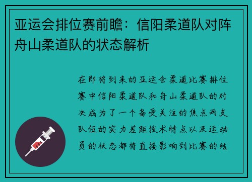 亚运会排位赛前瞻：信阳柔道队对阵舟山柔道队的状态解析