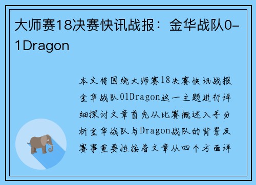 大师赛18决赛快讯战报：金华战队0-1Dragon