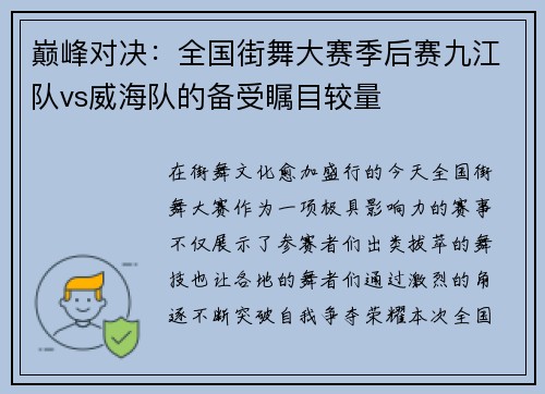 巅峰对决：全国街舞大赛季后赛九江队vs威海队的备受瞩目较量