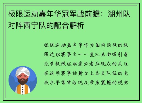 极限运动嘉年华冠军战前瞻:湖州队对阵西宁队的配合解析