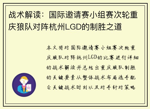 战术解读：国际邀请赛小组赛次轮重庆狼队对阵杭州LGD的制胜之道