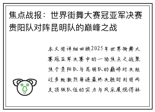 焦点战报：世界街舞大赛冠亚军决赛贵阳队对阵昆明队的巅峰之战