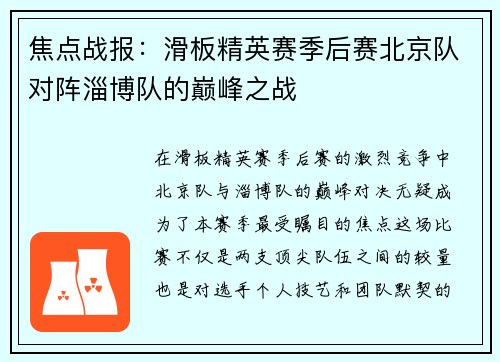 焦点战报：滑板精英赛季后赛北京队对阵淄博队的巅峰之战