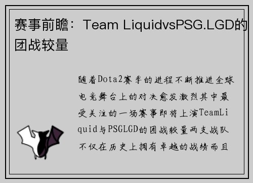 赛事前瞻：Team LiquidvsPSG.LGD的团战较量